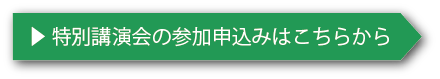 特別講演会参加申込み