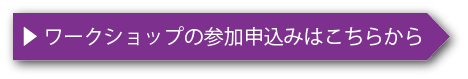 ワークショップ参加申込み